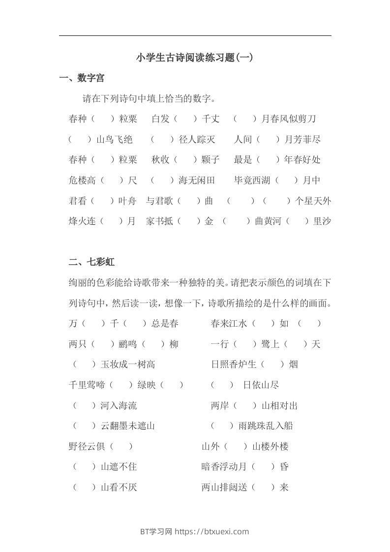 小升初语文古诗阅读练习题-BT学习网