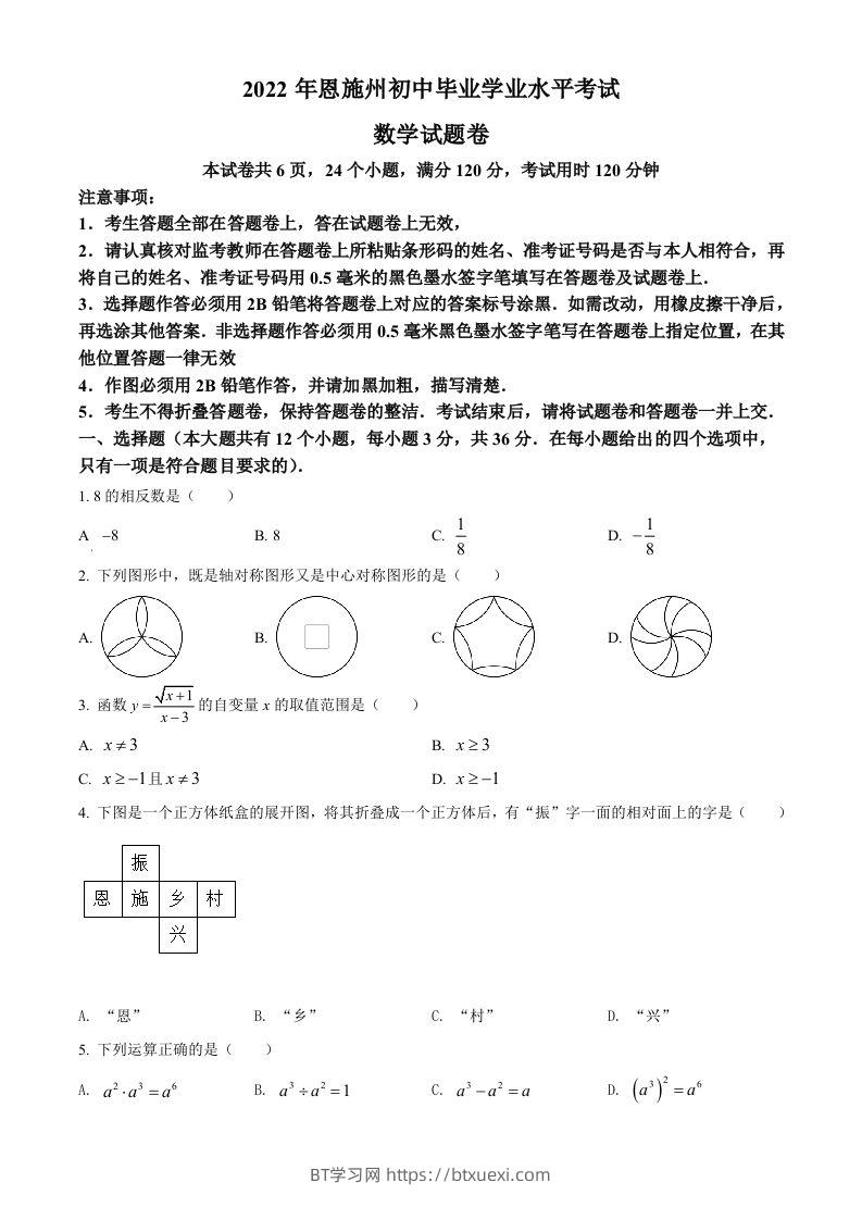 2022年湖北省恩施州中考数学真题（空白卷）-BT学习网