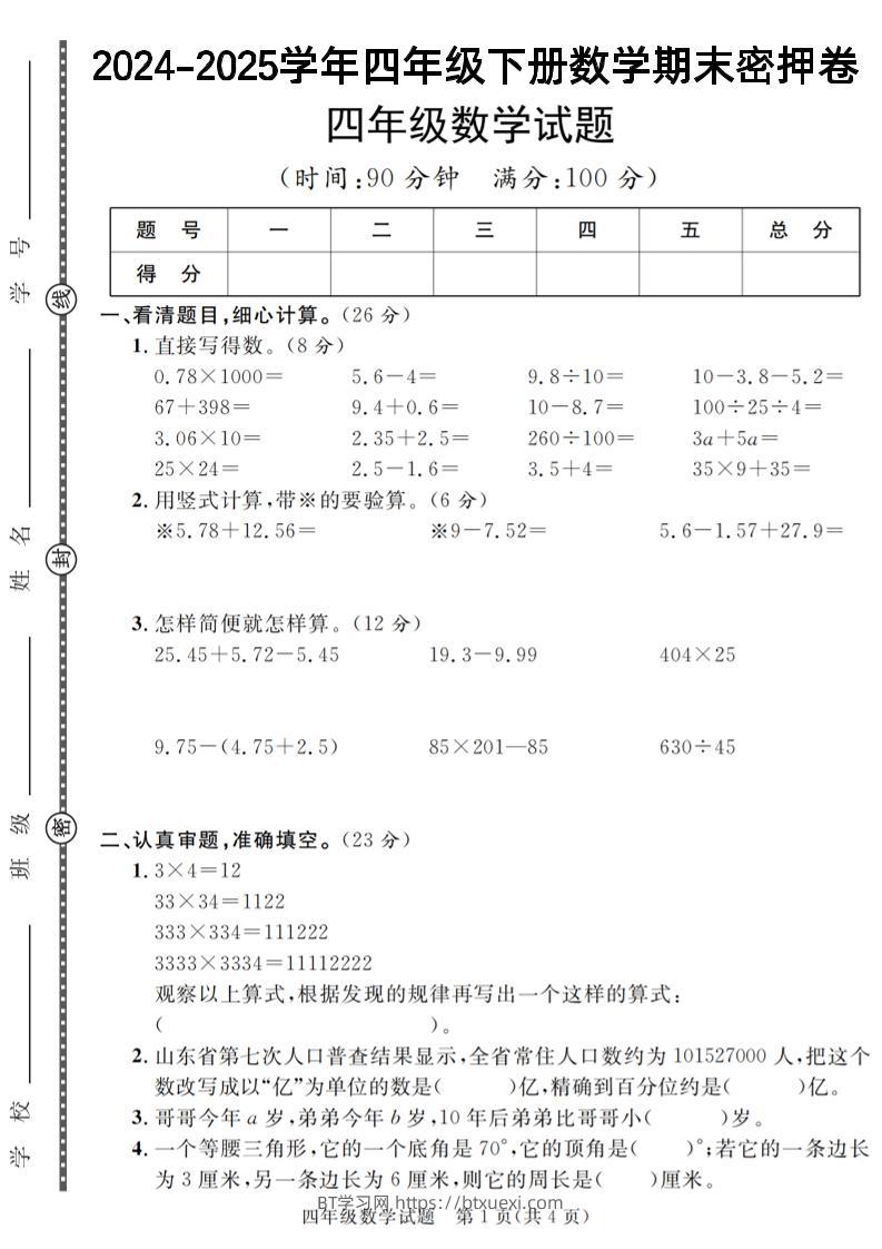 四下数学【2024-2025学年度期末压轴试卷（卷1-卷7）】-BT学习网