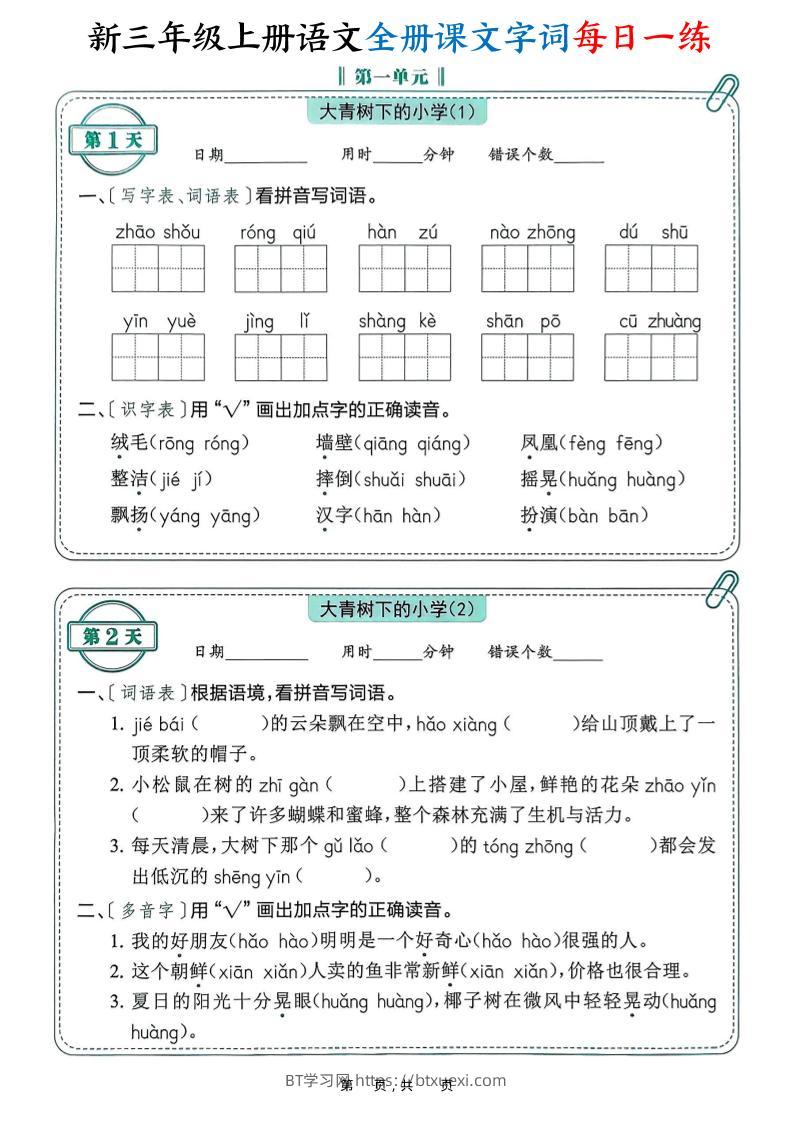 新三上语文全册课文字词每日一练74天（含答案53页）-BT学习网