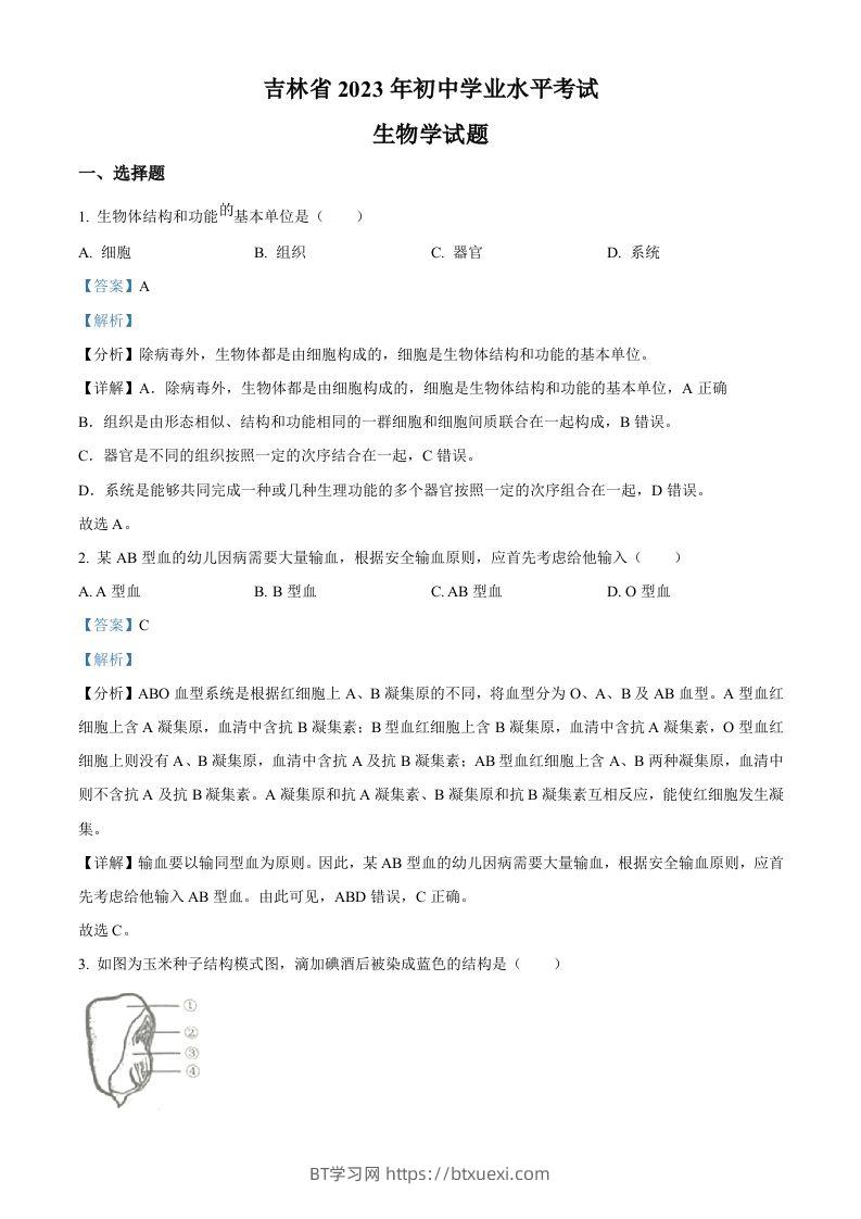 2023年吉林省中考生物真题（含答案）-BT学习网