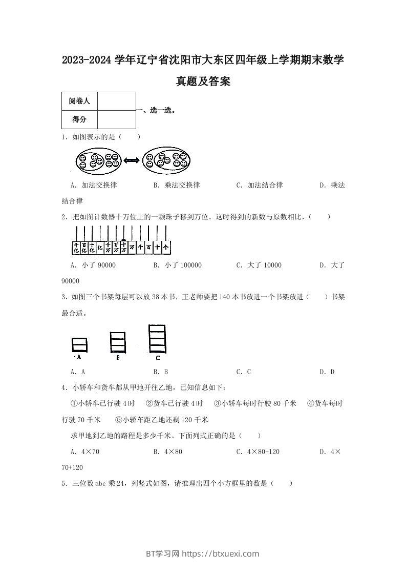 2023-2024学年辽宁省沈阳市大东区四年级上学期期末数学真题及答案(Word版)-BT学习网