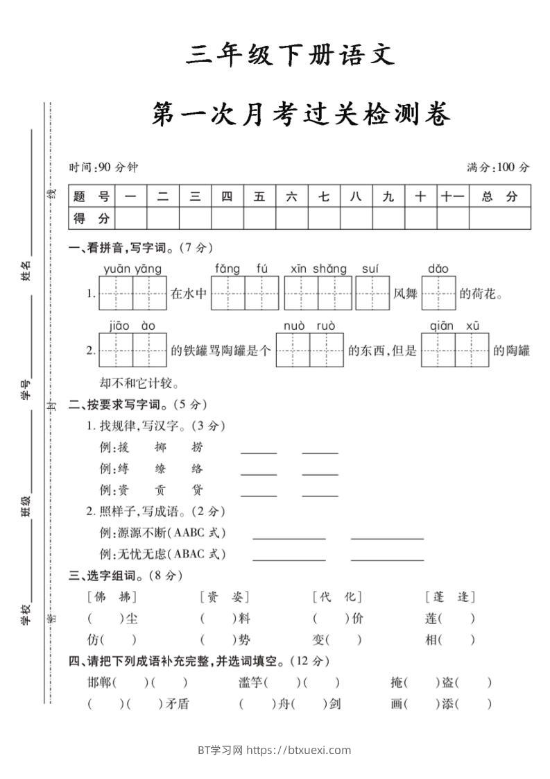 三下语文第一次月考5-BT学习网