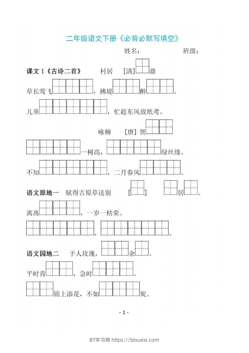 二下语文《必背必默写填空》-BT学习网