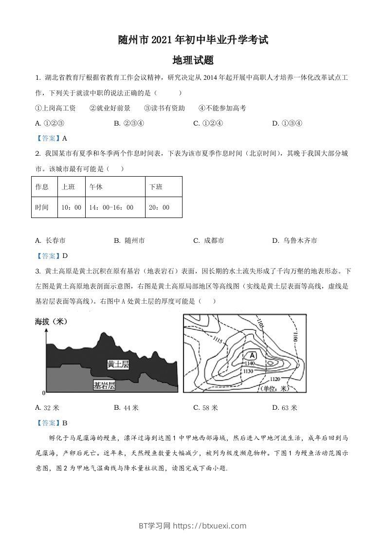 湖北省随州市2021年中考地理真题及答案-BT学习网