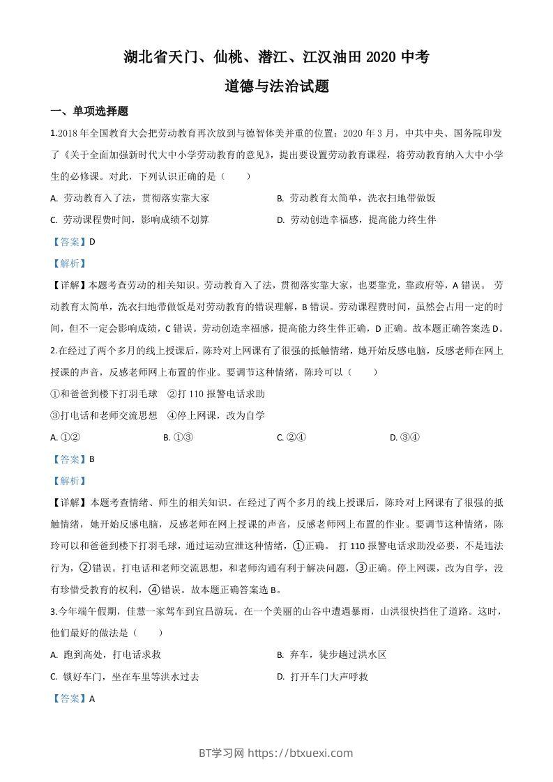 湖北省天门、仙桃、潜江、江汉油田2020年中考道德与法治试题（含答案）-BT学习网