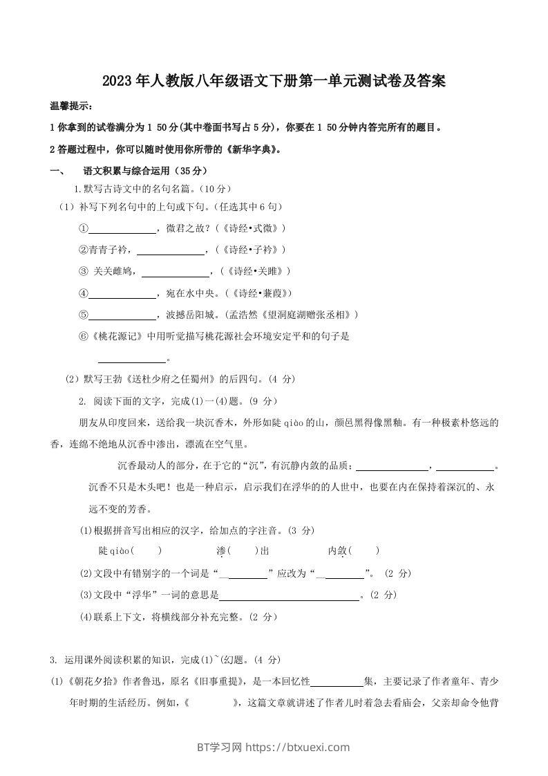 2023年人教版八年级语文下册第一单元测试卷及答案(Word版)-BT学习网