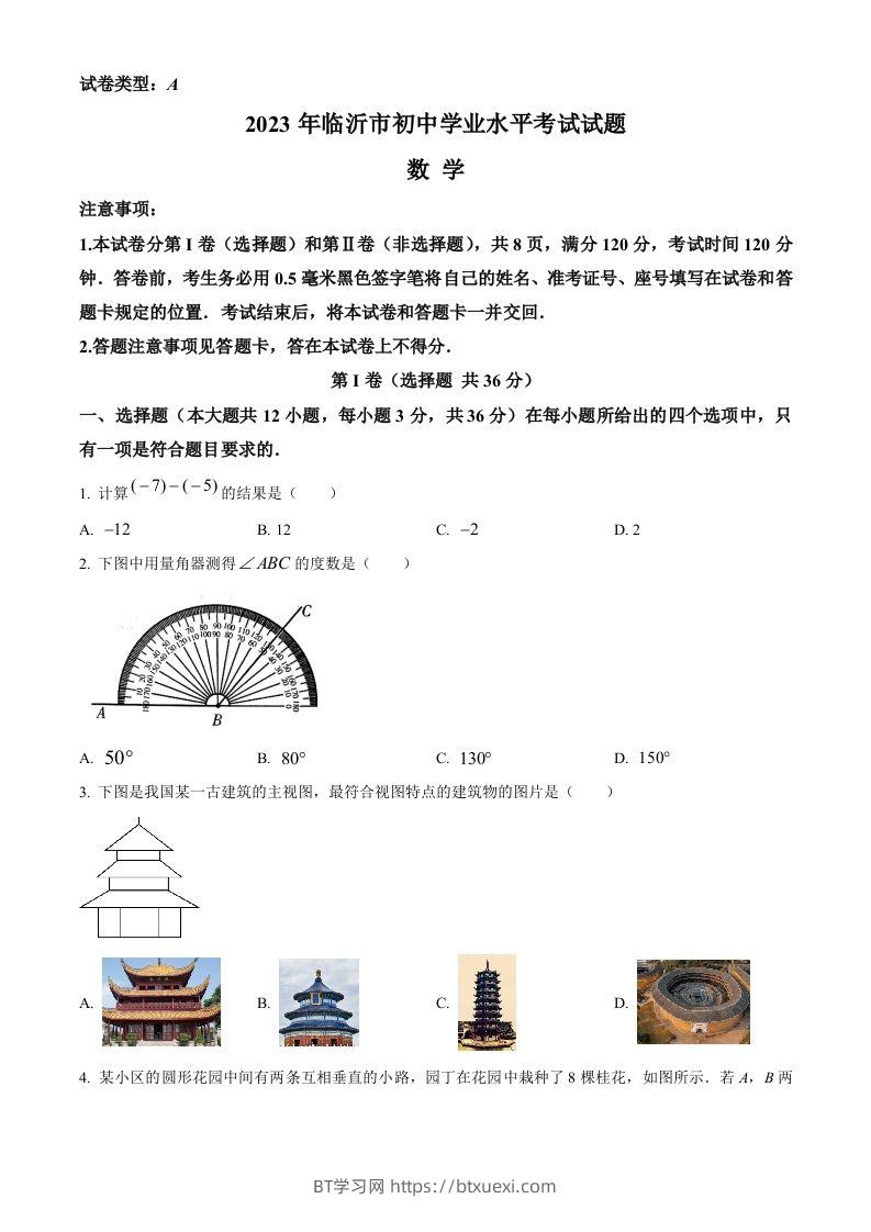 2023年山东省临沂市中考数学真题（空白卷）-BT学习网