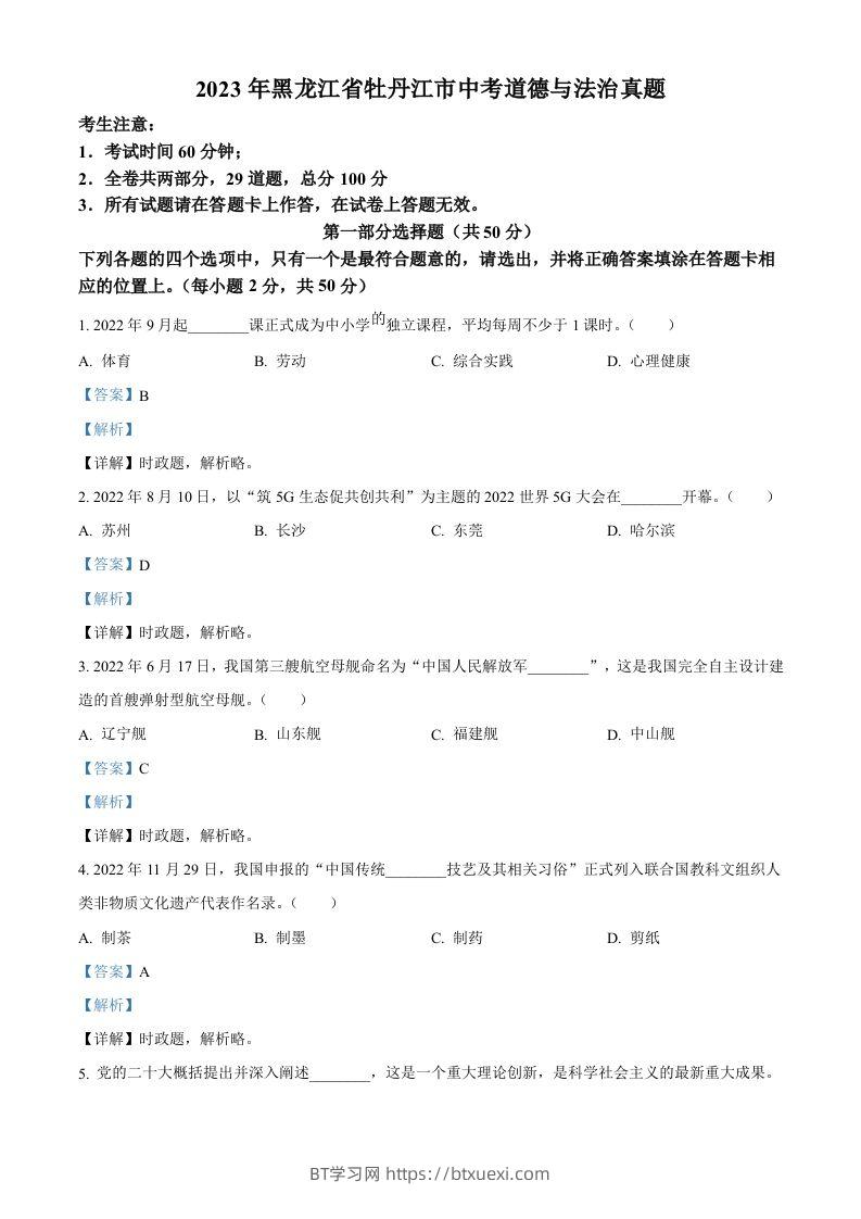 2023年黑龙江省牡丹江市中考道德与法治真题（含答案）-BT学习网