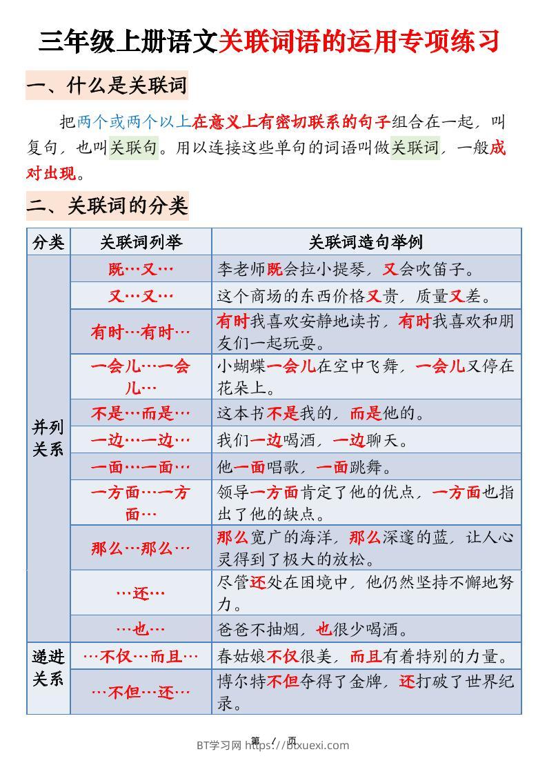 三上语文【关联词语的运用专项练习（练习+答案）22页】-BT学习网
