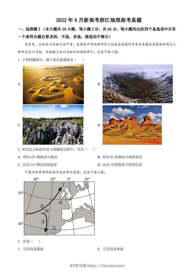 2022年高考地理试卷（浙江）（6月）（空白卷）-BT学习网