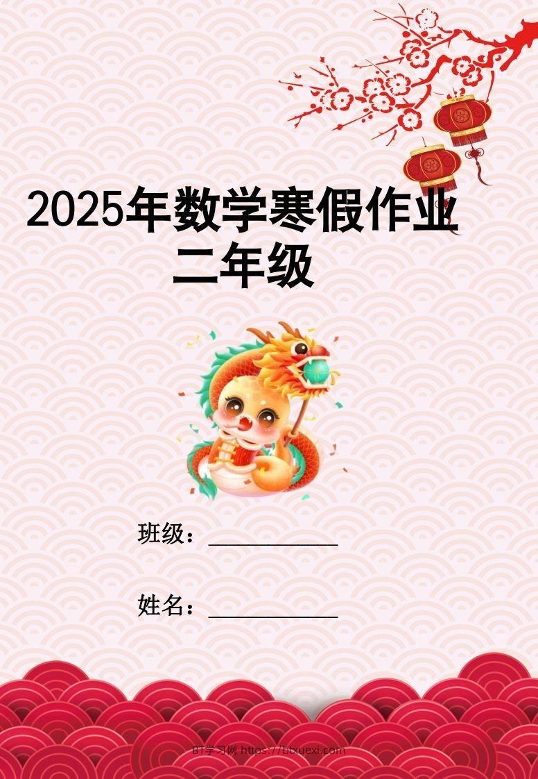 2025二年级下数学寒假作业-BT学习网
