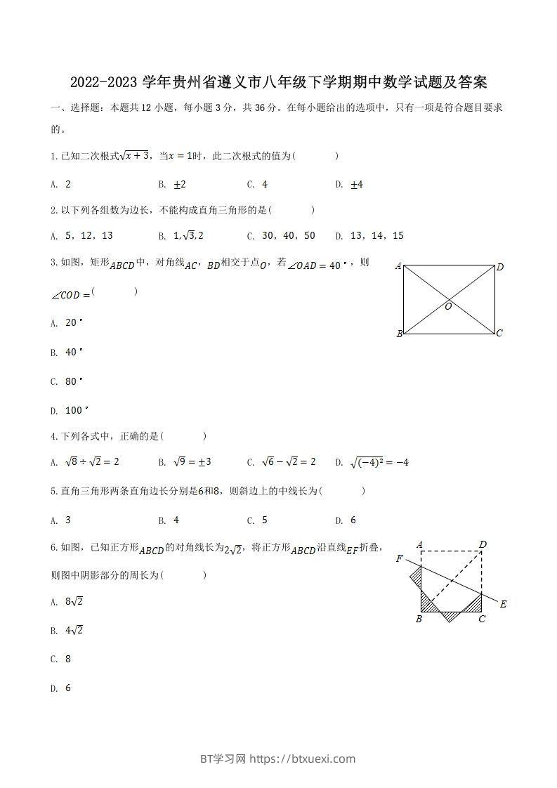 2022-2023学年贵州省遵义市八年级下学期期中数学试题及答案(Word版)-BT学习网