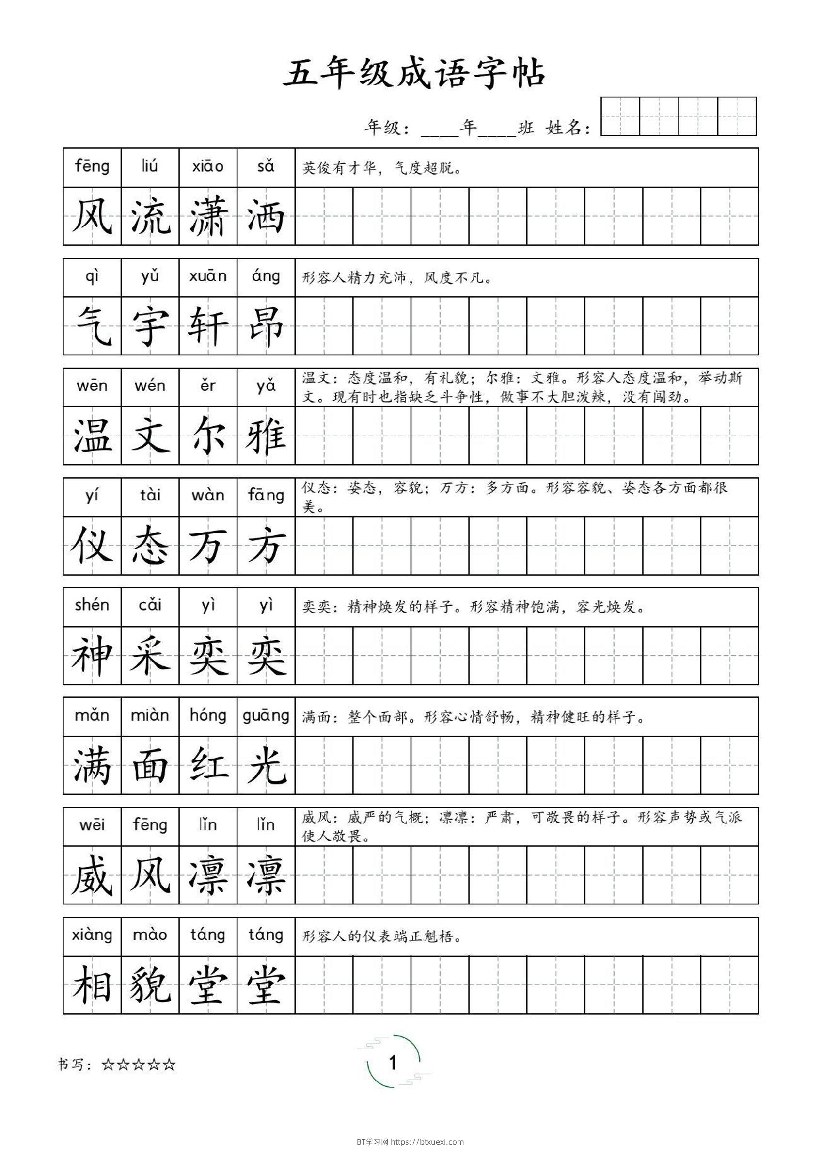 五年级成语字帖-五上语文-BT学习网