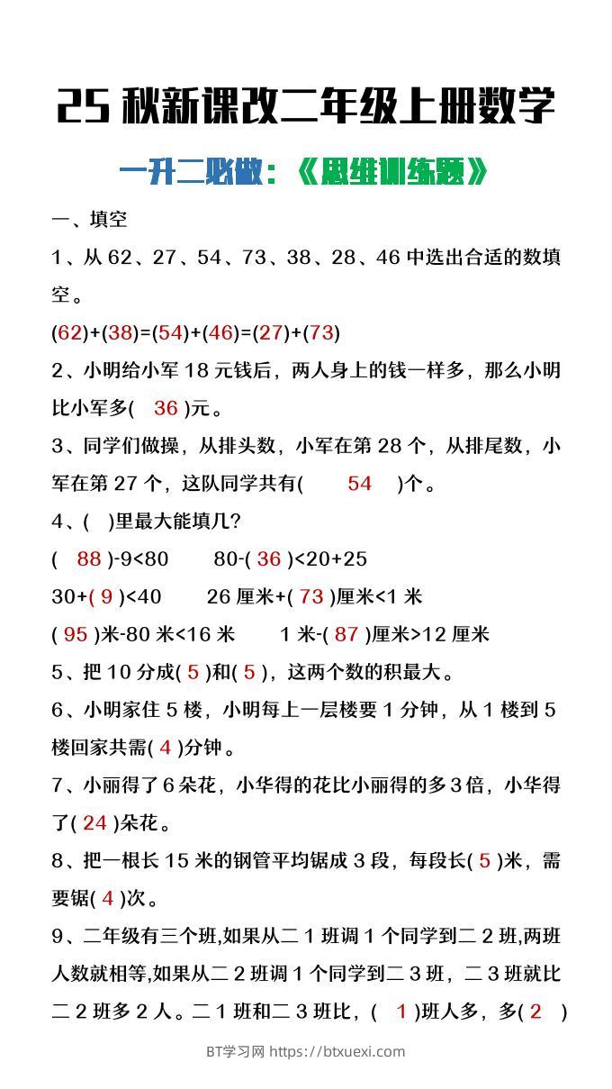【2025秋新版】二年级上册数学必做《思维训练题》-BT学习网