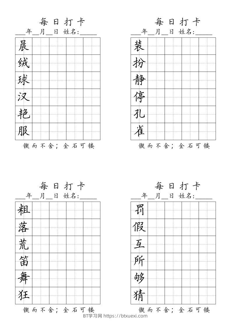 三（上）语文生字（每日打卡）-BT学习网