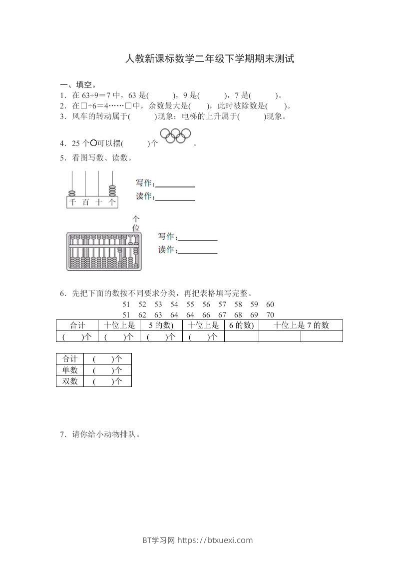 二下人教版数学期末测试卷10-BT学习网
