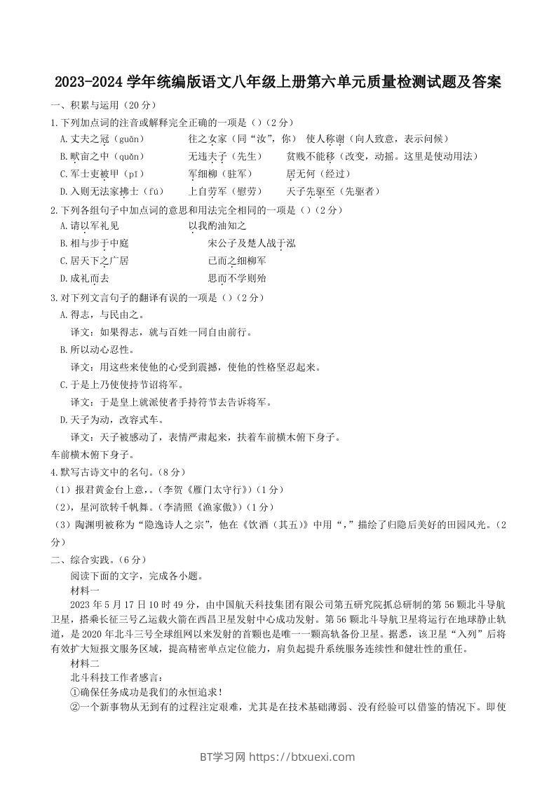 2023-2024学年统编版语文八年级上册第六单元质量检测试题及答案(Word版)-BT学习网