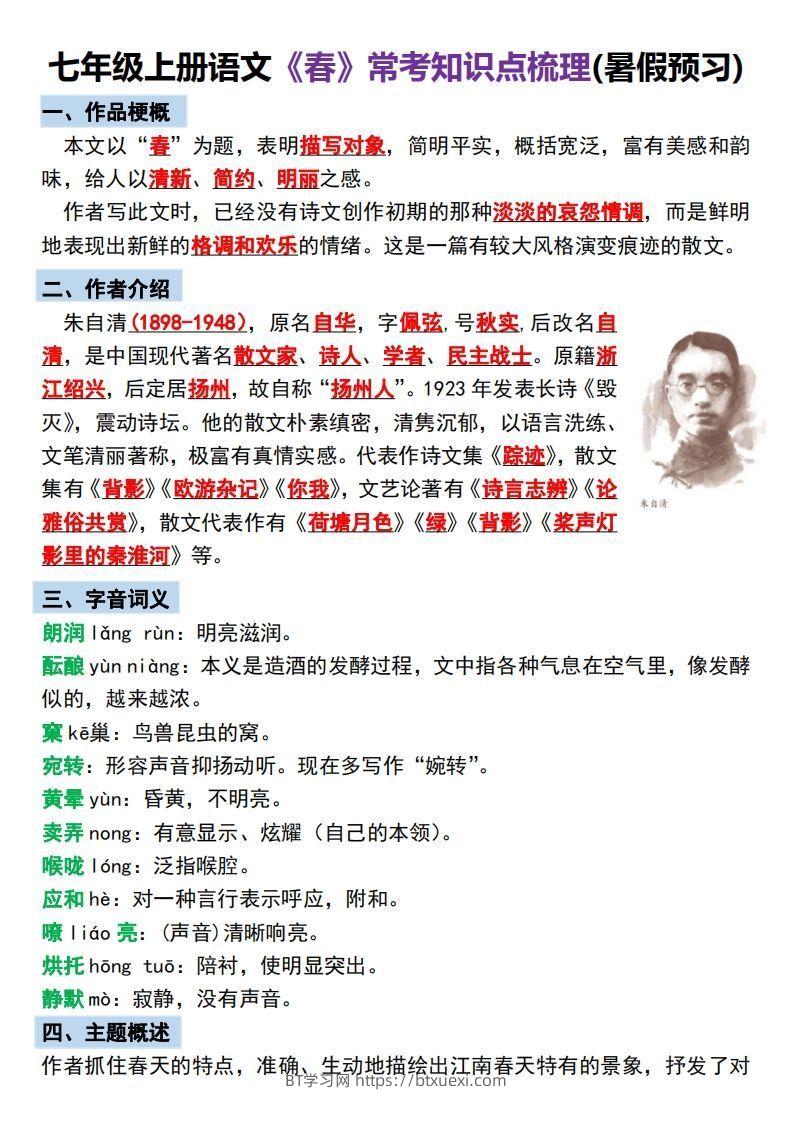【24新版】七年级上册语文《春》预习打卡-BT学习网