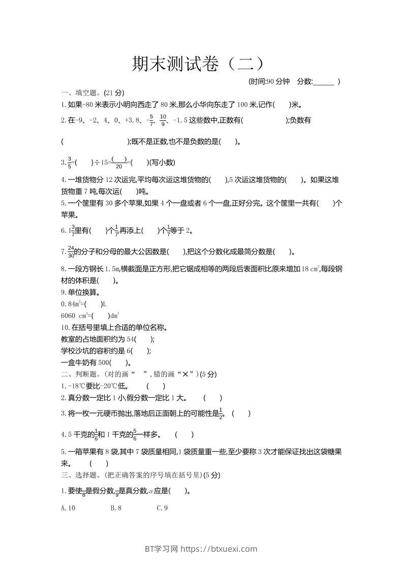 五下青岛六三制数学【期末测试卷.2】-BT学习网
