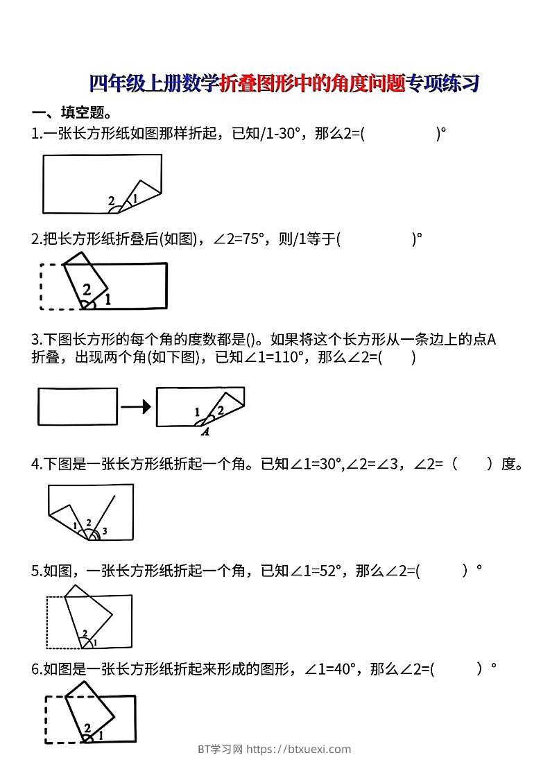 四上数学【折叠图形中的角度问题专项练】-BT学习网