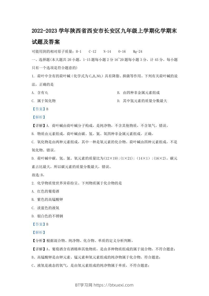 2022-2023学年陕西省西安市长安区九年级上学期化学期末试题及答案(Word版)-BT学习网