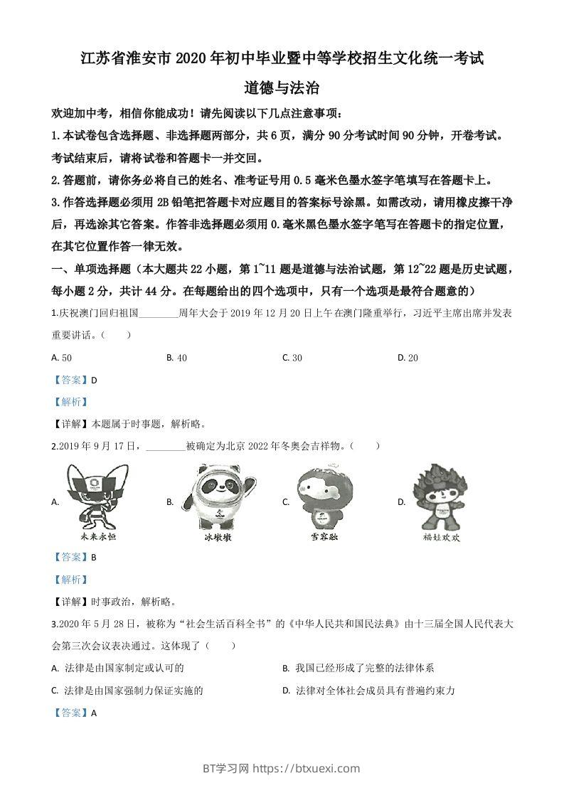 江苏省淮安市2020年中考道德与法治试题（含答案）-BT学习网
