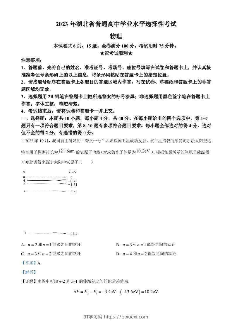 2023年高考物理试卷（湖北）（含答案）-BT学习网