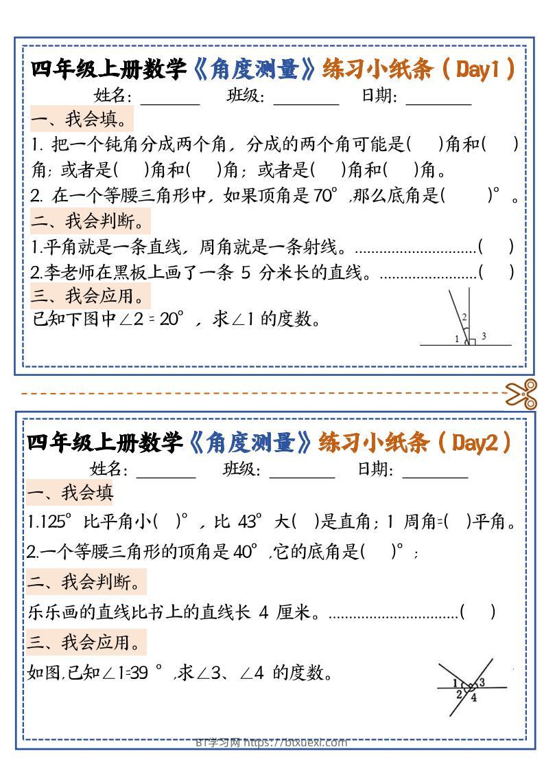 四上数学【角度测量复习小纸条】-BT学习网