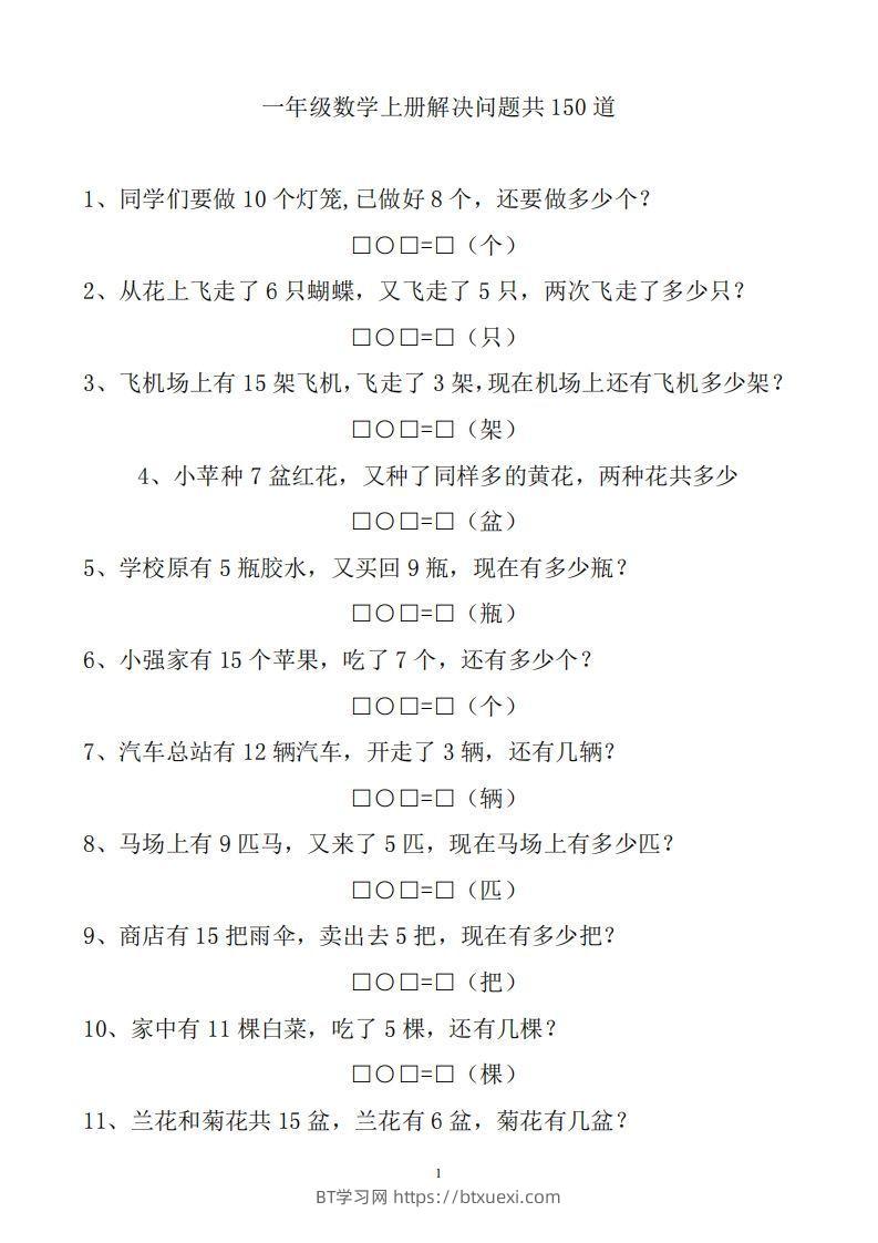一上数学解决问题150道-BT学习网
