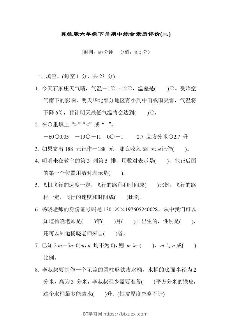 冀教版六年级数学下册期中综合素质评价（二）含答案-BT学习网