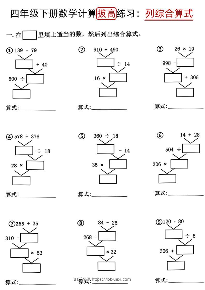 四下《数学计算拔高练习列综合算式（树状图）》-BT学习网