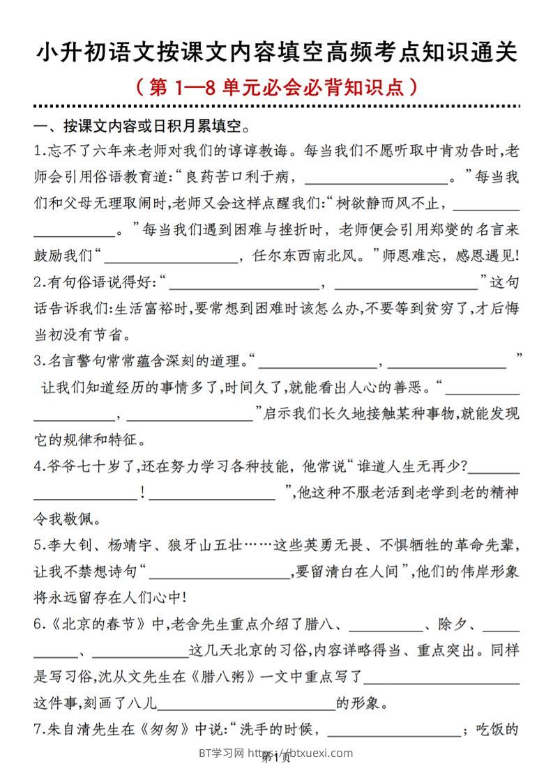 小升初语文按课文内容填空高频考点知识通关（第1—8单元必会必背知识点）-BT学习网