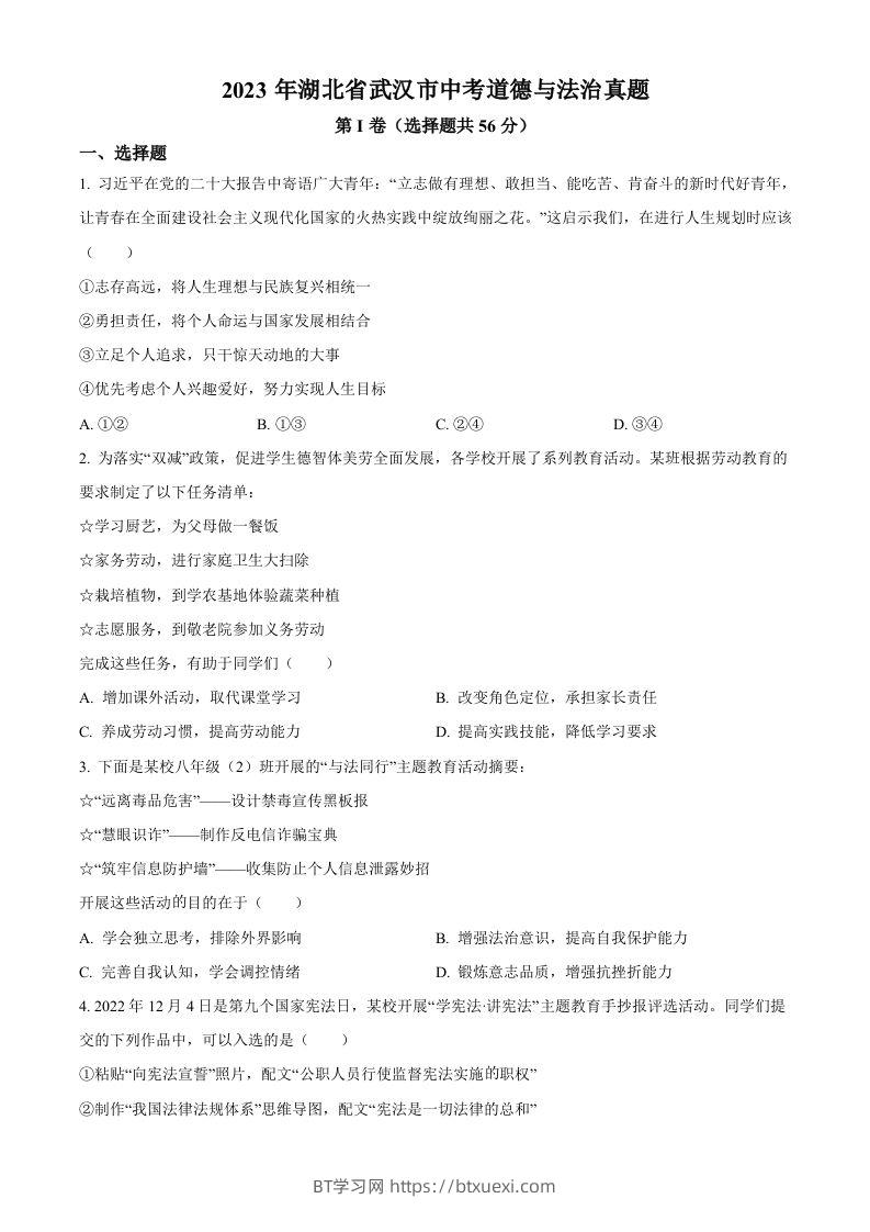 2023年湖北省武汉市中考道德与法治真题（空白卷）-BT学习网