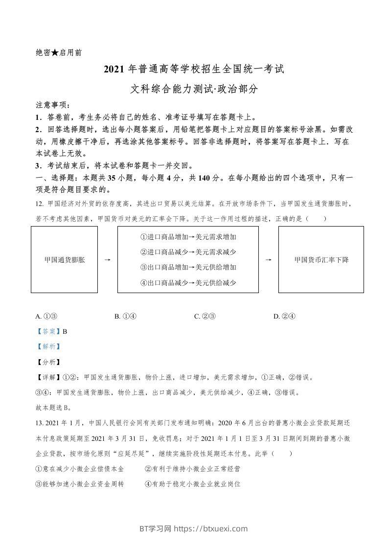 2021年高考政治试卷（全国乙卷）（含答案）-BT学习网