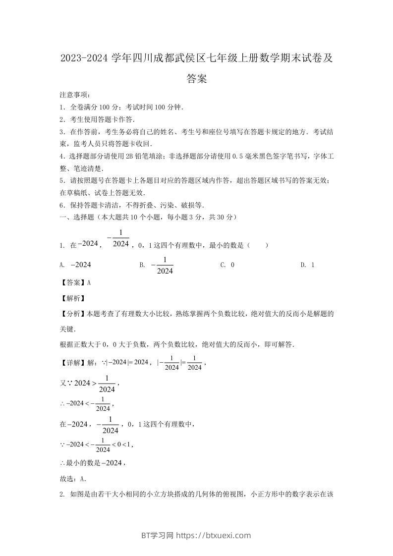 2023-2024学年四川成都武侯区七年级上册数学期末试卷及答案(Word版)-BT学习网
