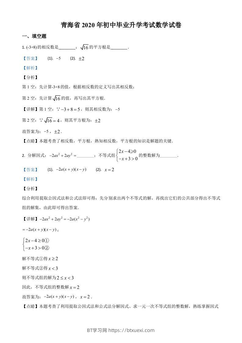 青海省2020年中考数学试题（含答案）-BT学习网