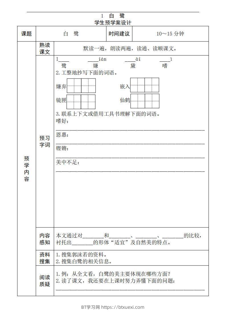 五年级语文上册《全课预习单》-BT学习网