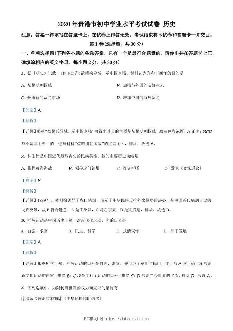 广西贵港市2020年中考历史试题（含答案）-BT学习网