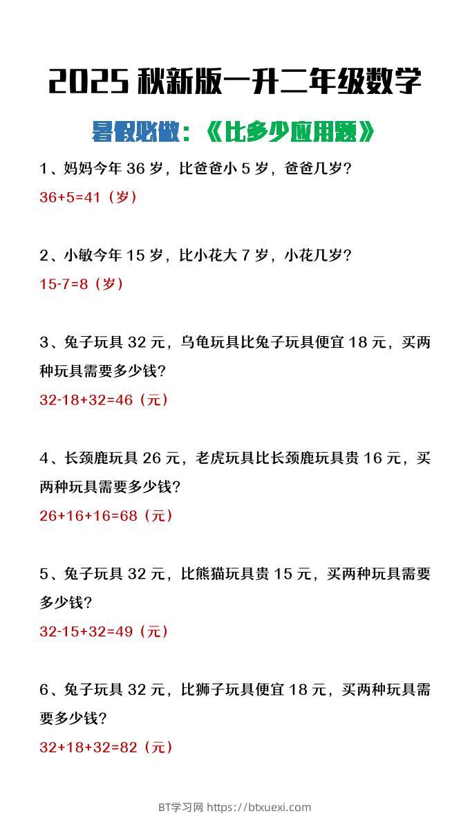 【2025秋新版】二年级上册数学暑假必做《比多少应用题》-BT学习网