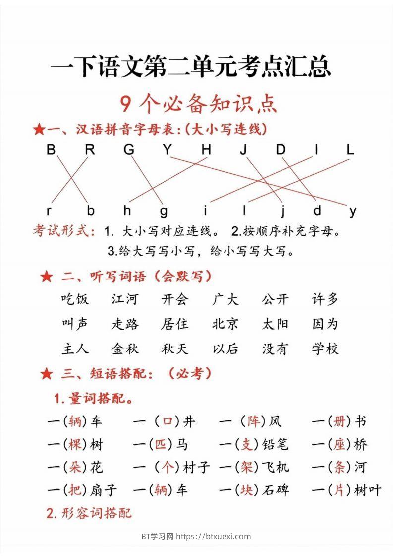 一年级语文下册第二单元考点-BT学习网