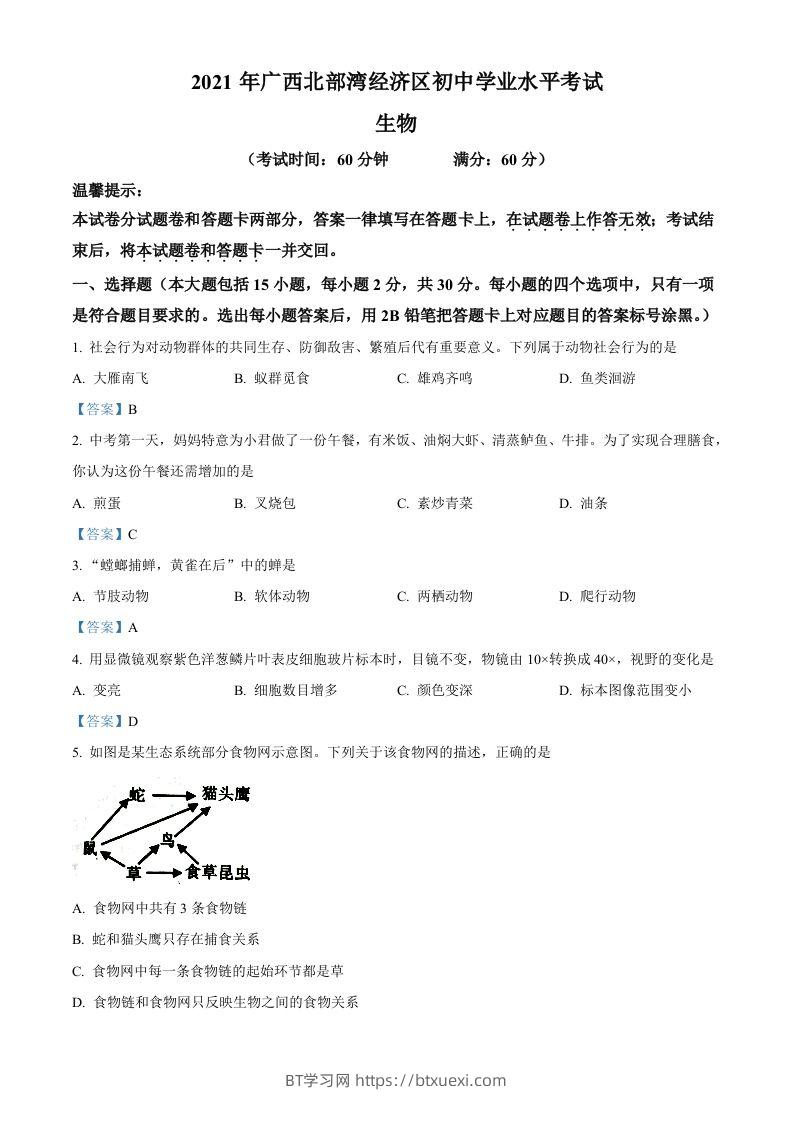 广西北部湾经济开发区2021年中考生物试题-BT学习网