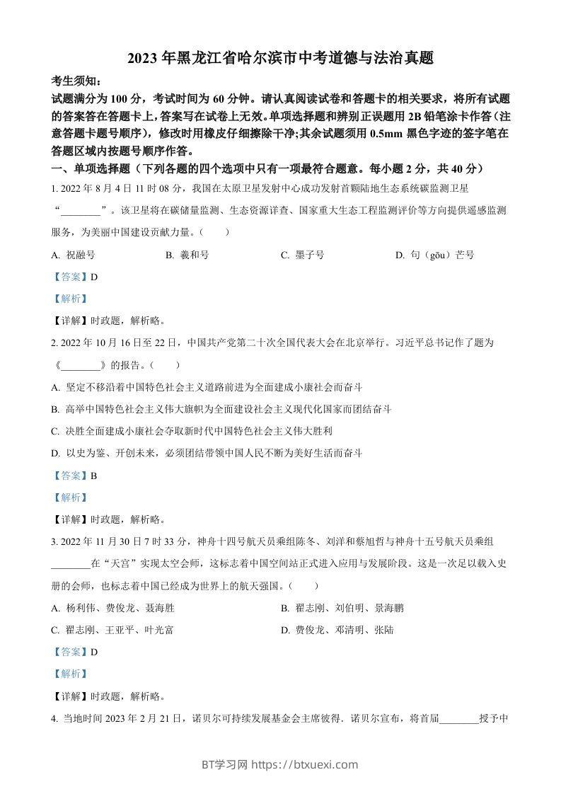 2023年黑龙江省哈尔滨市中考道德与法治真题（含答案）-BT学习网