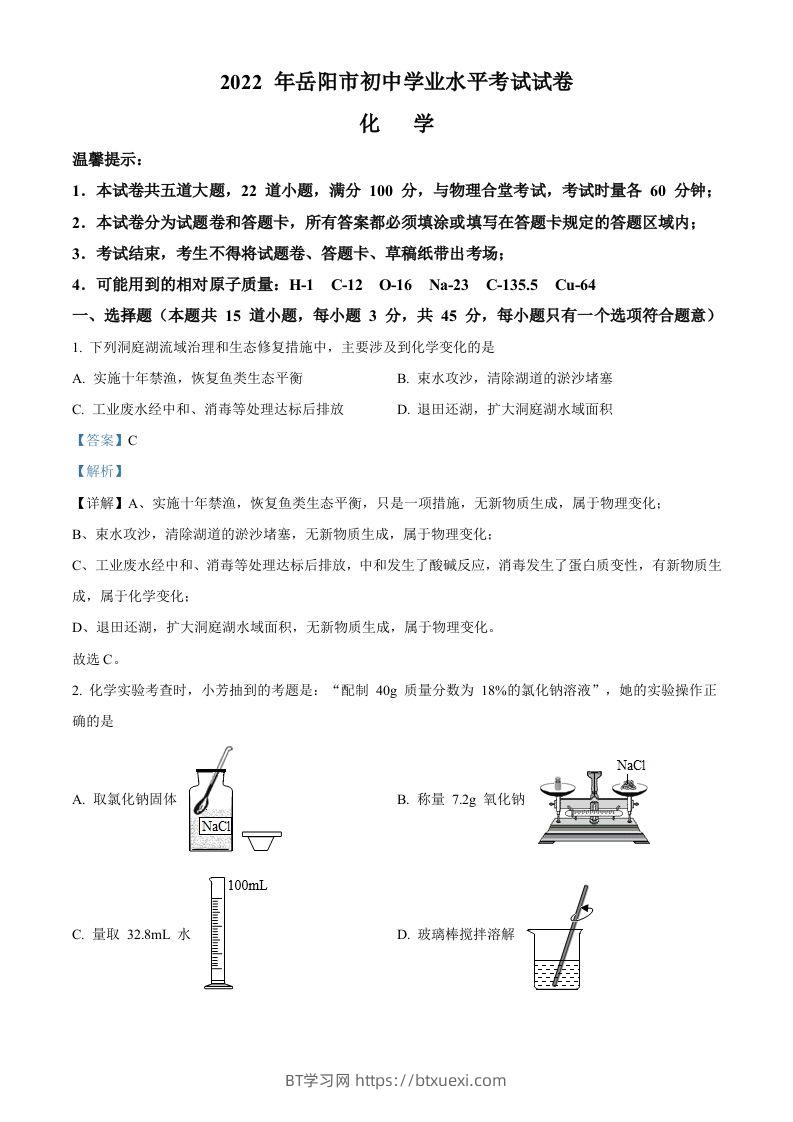 2022年湖南省岳阳市中考化学真题（含答案）-BT学习网
