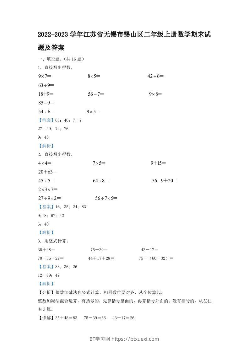 2022-2023学年江苏省无锡市锡山区二年级上册数学期末试题及答案(Word版)-BT学习网