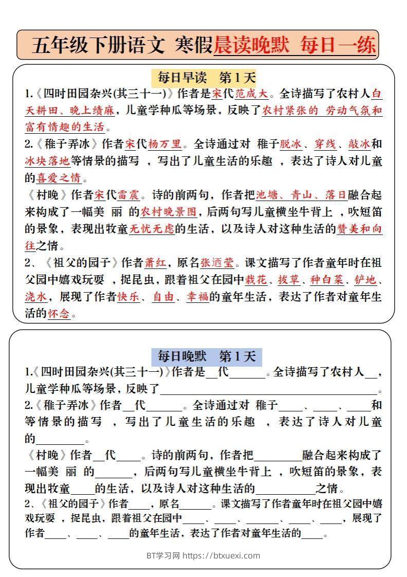 【背诵】五下语文寒假预习必背内容-每日早读晚默（9天进阶版）-BT学习网