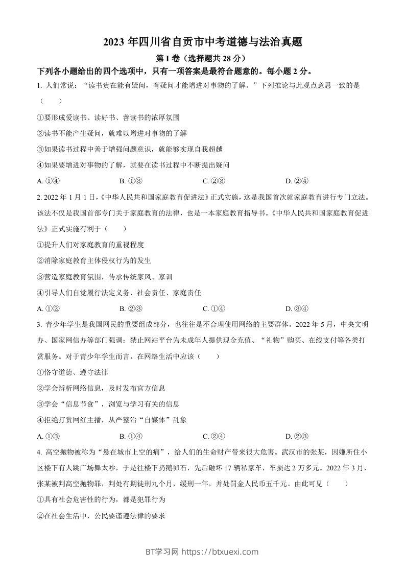 2023年四川省自贡市中考道德与法治真题（空白卷）-BT学习网