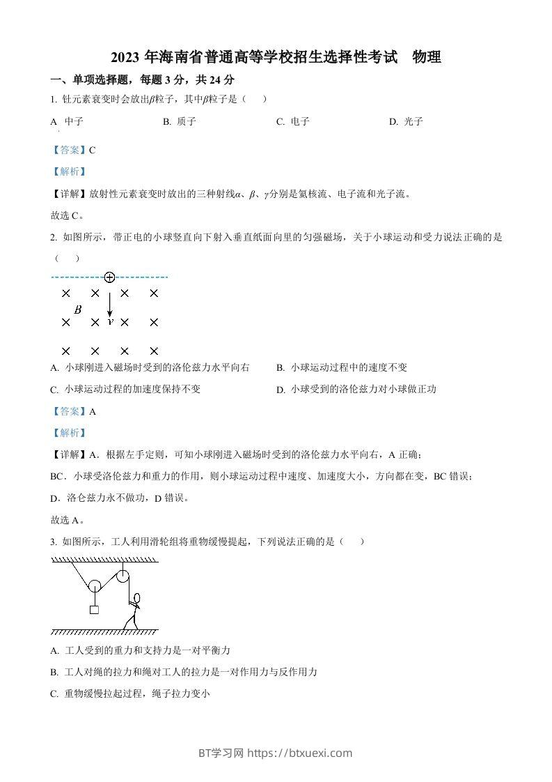 2023年高考物理试卷（海南）（含答案）-BT学习网