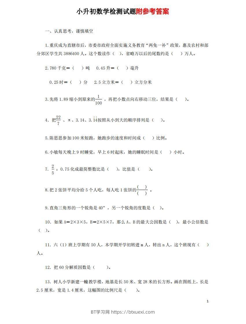 六（下）重点小学小升初数学检测试题7-BT学习网