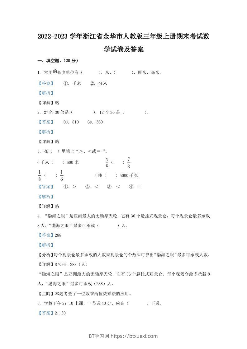 2022-2023学年浙江省金华市人教版三年级上册期末考试数学试卷及答案(Word版)-BT学习网